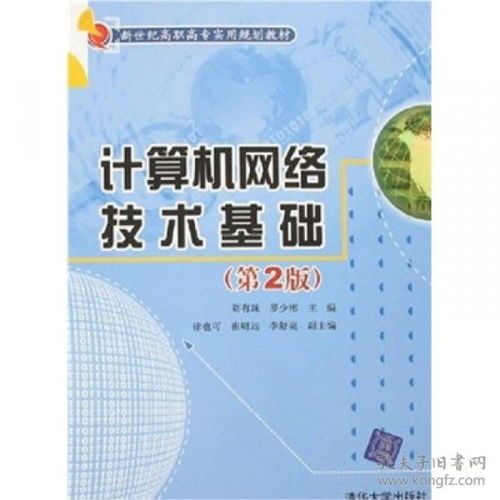 计算机网络技术 现代数字社会的基石与引擎